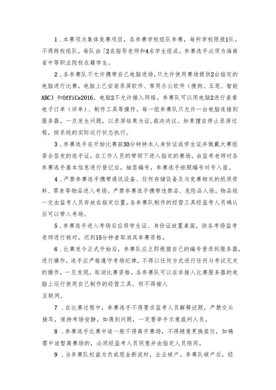 2025年海南省中等职业学校学生职业技能竞赛 沙盘模拟企业经营 赛项规程）.docx_第2页