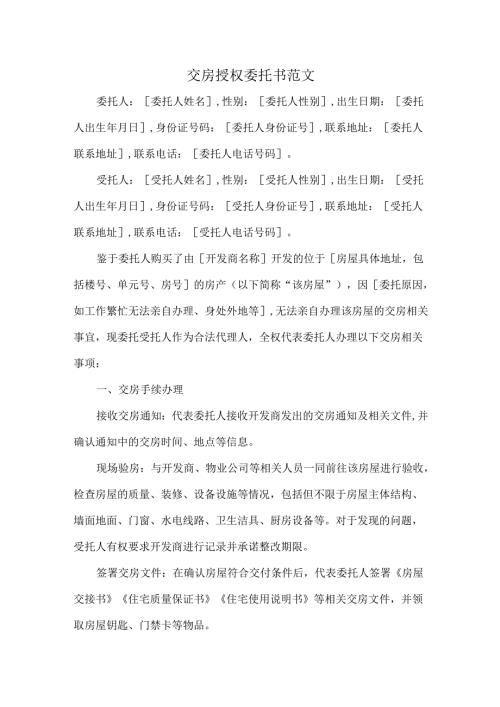 交房授权委托书范文.docx