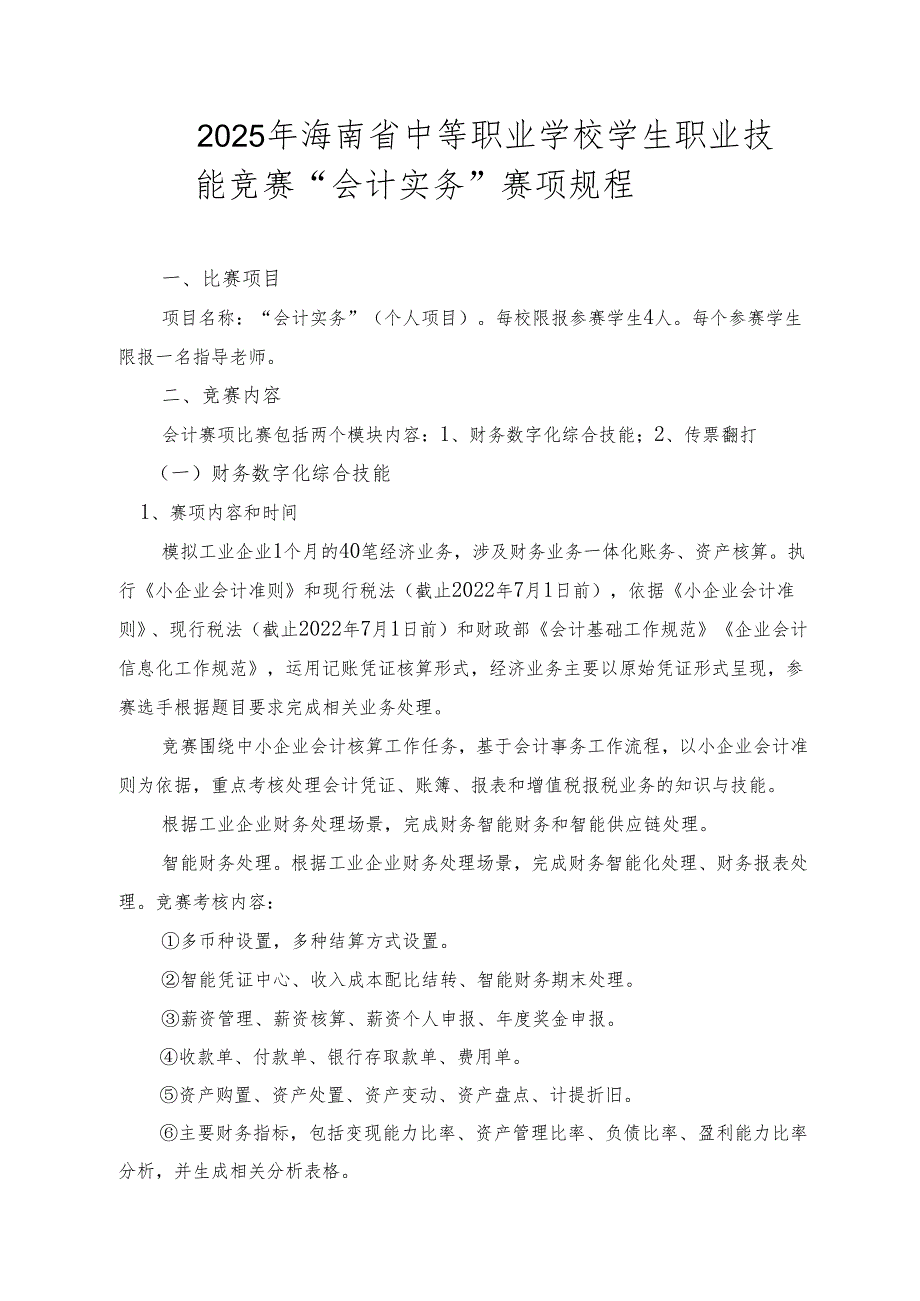 2025年海南省中等职业学校学生职业技能竞赛 会计实务 赛项规程）.docx_第1页