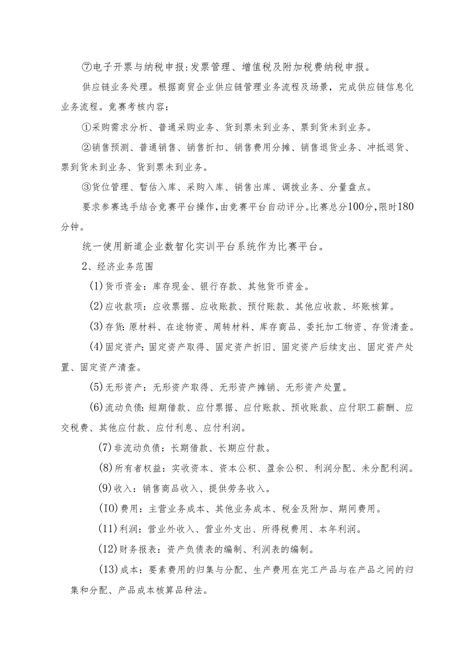 2025年海南省中等职业学校学生职业技能竞赛 会计实务 赛项规程）.docx_第2页