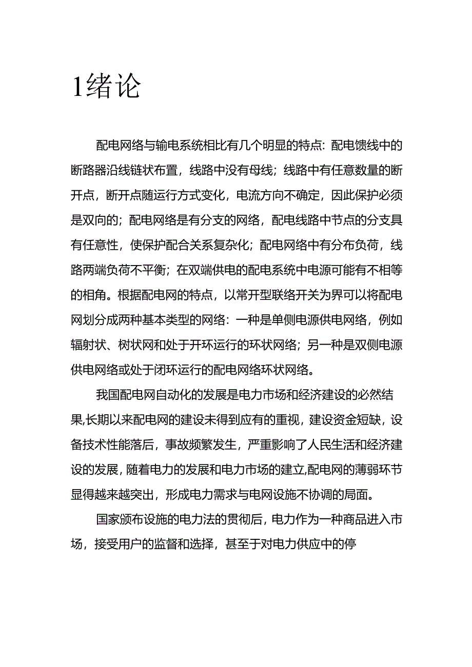 6某机械厂总降压变电所及配电系统设计之欧阳科创编.docx_第1页