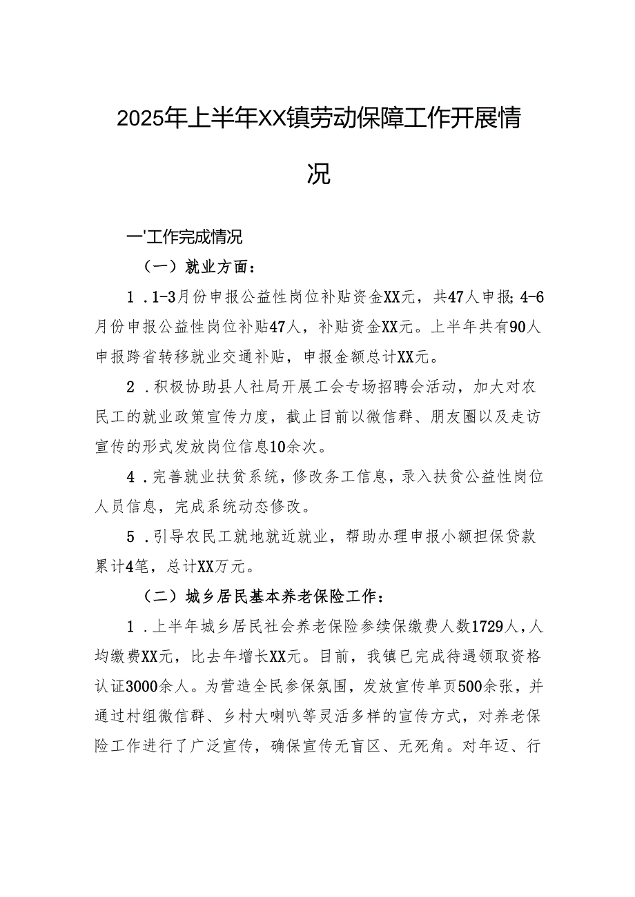 2025年上半年镇劳动保障工作开展情况.docx_第1页