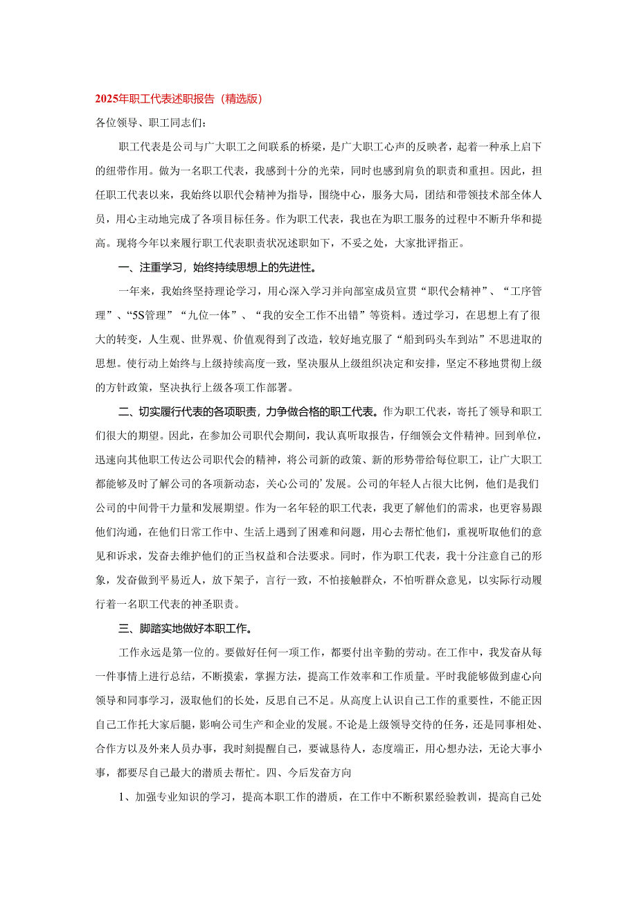 2025年职工代表述职报告（精选版）.docx_第1页