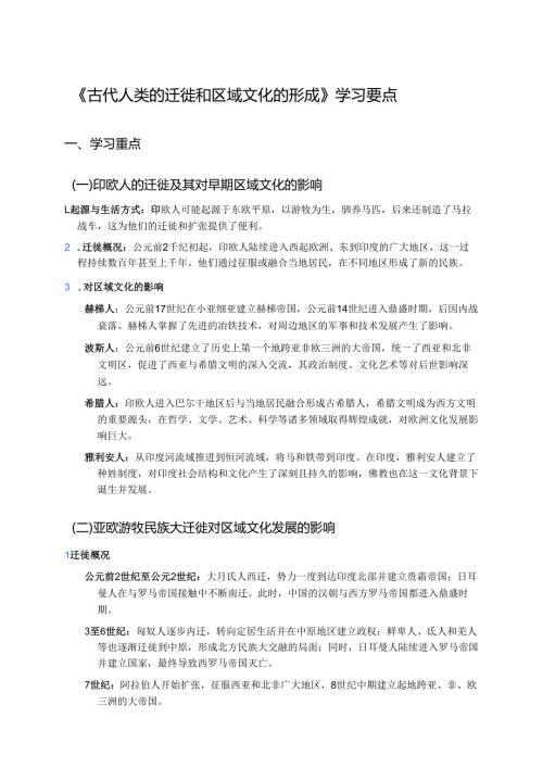 《古代人类的迁徙和区域文化的形成》学习要点.docx
