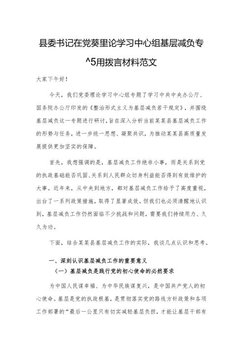书记在党委理论学习中心组基层减负专题研讨发言材料范文.docx
