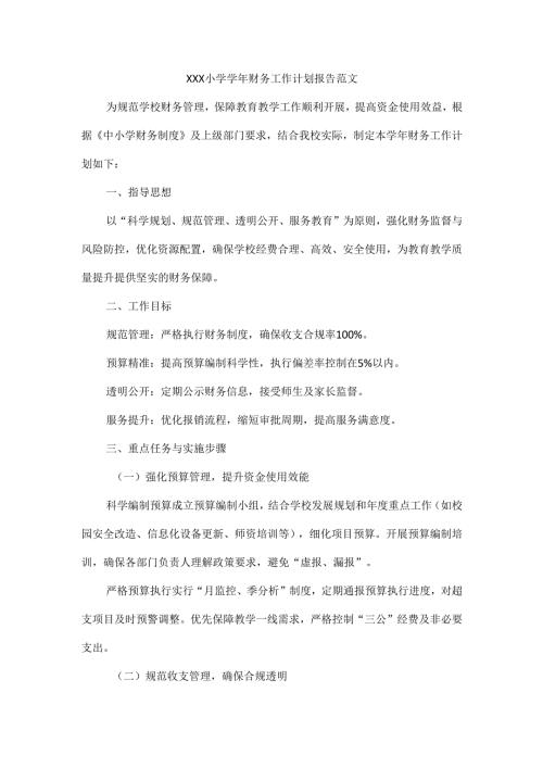 XXX小学学年财务工作计划报告范文.docx