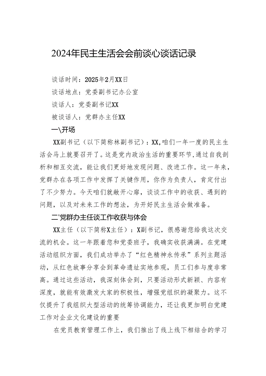 2024年民主生活会谈心谈话记录 5篇.docx_第1页