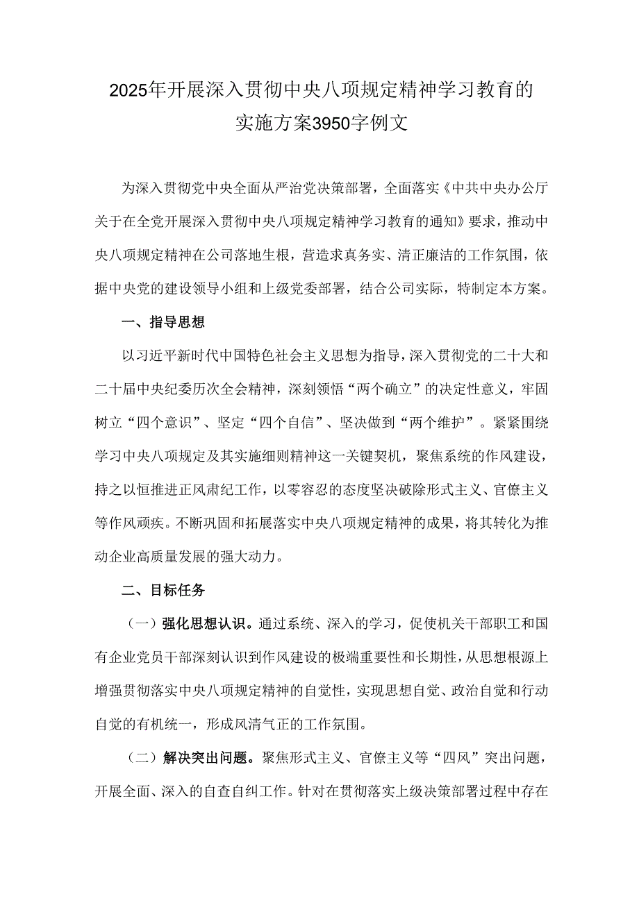2025年开展深入贯彻中央八项规定精神学习教育的实施方案3950字例文.docx_第1页