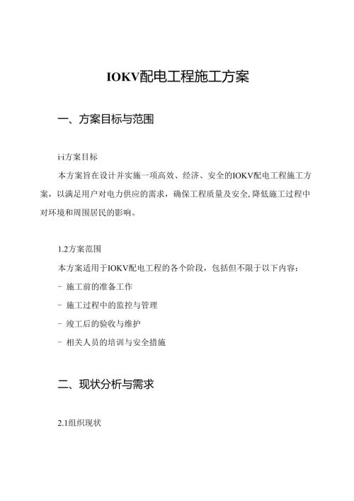 10KV配电工程施工方案.docx