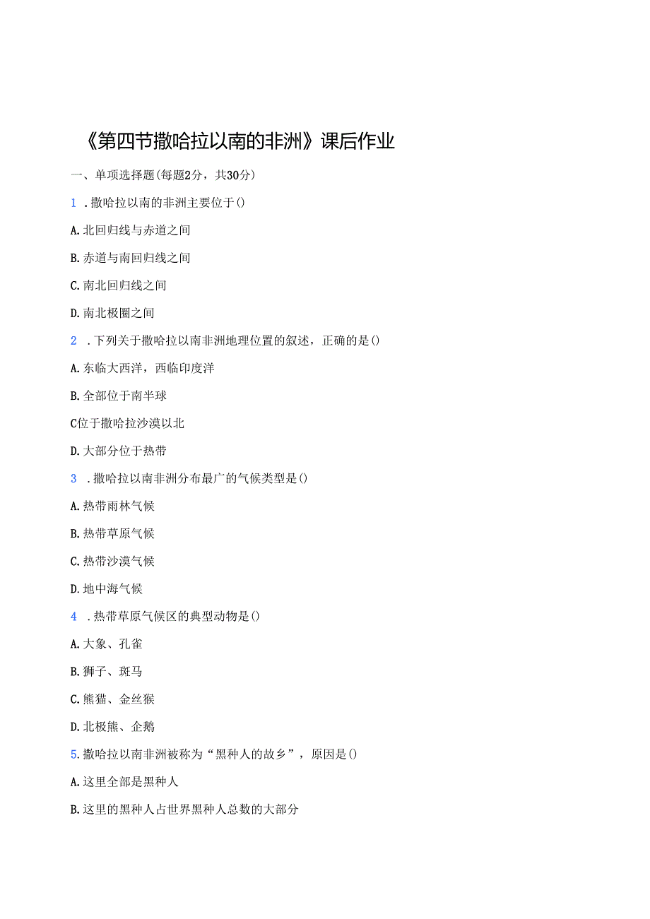 《第四节 撒哈拉以南的非洲》课后作业.docx_第1页