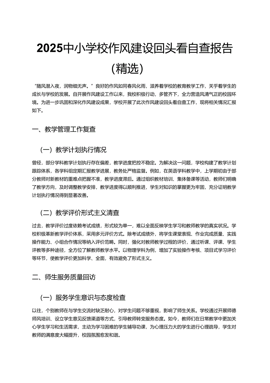 2025中小学校作风建设回头看自查报告（精选）.docx_第1页