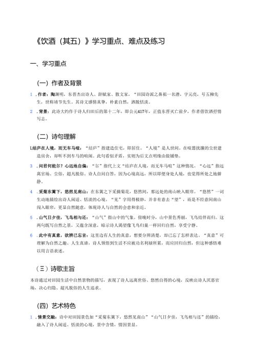 《饮酒（其五）》学习重点、难点及练习.docx