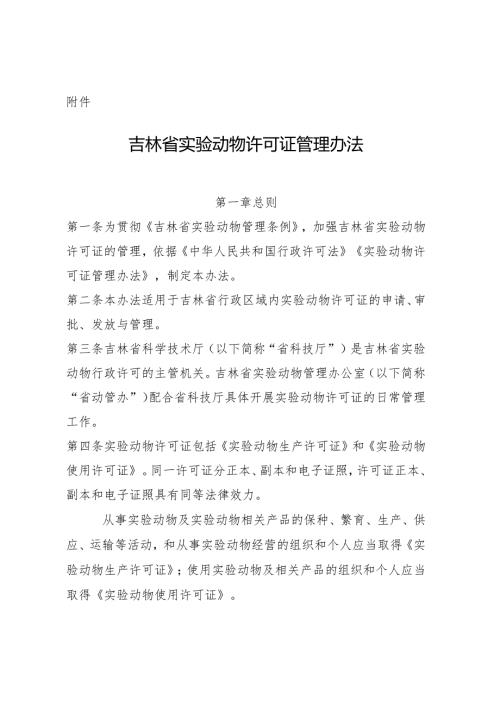 《吉林省实验动物许可证管理办法》.docx