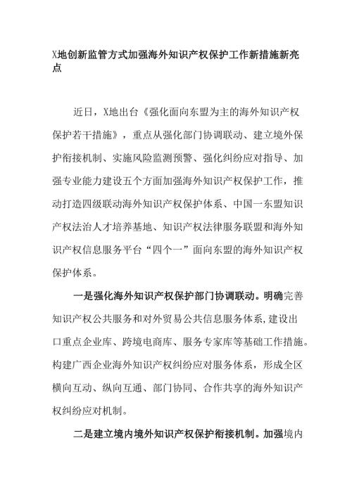 X地创新监管方式加强海外知识产权保护工作新措施新亮点025.docx