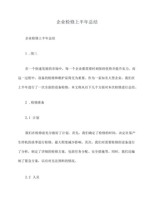 企业检修上半年总结.docx