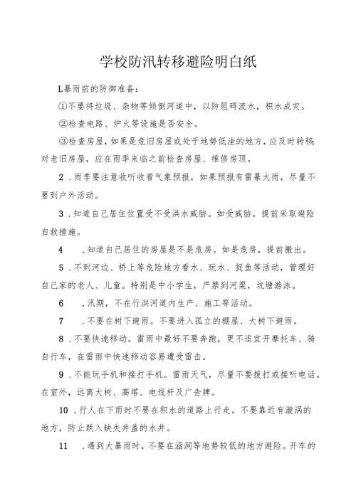 2026《学校防汛转移避险明白纸》.docx