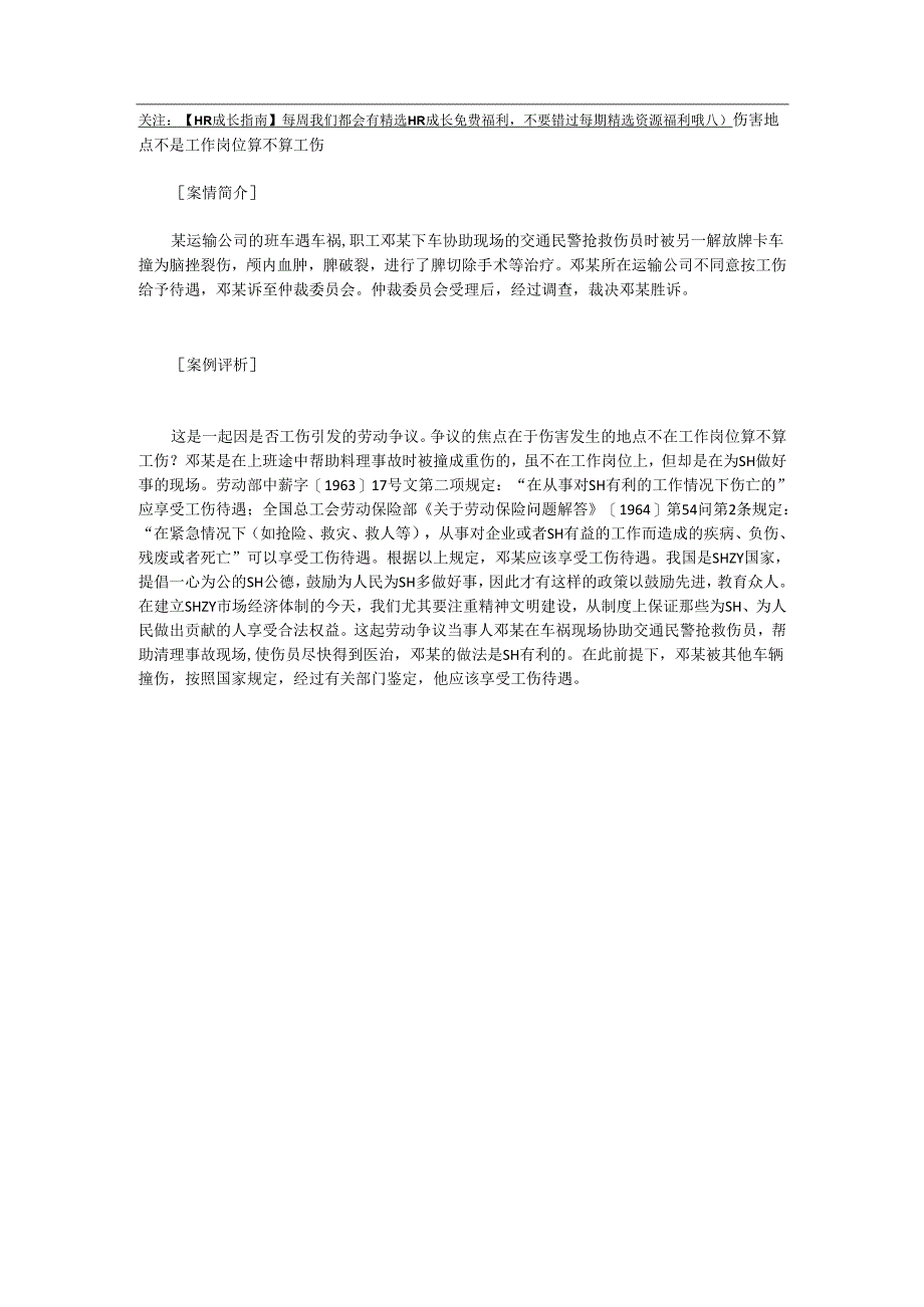 伤害地点不是工作岗位算不算工伤.docx_第1页