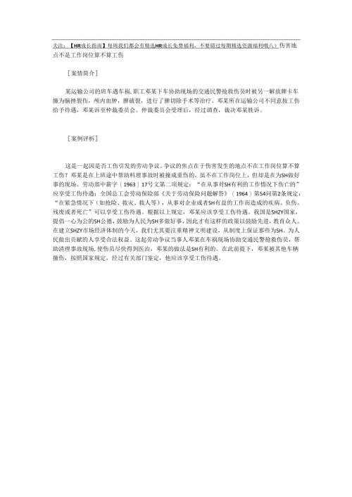 伤害地点不是工作岗位算不算工伤.docx