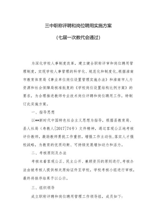 三中职称评聘和岗位聘用实施方案.docx