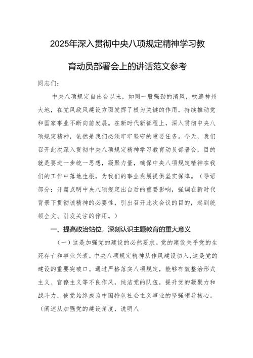 2025年深入贯彻中央八项规定精神学习教育动员部署会上的讲话范文参考.docx