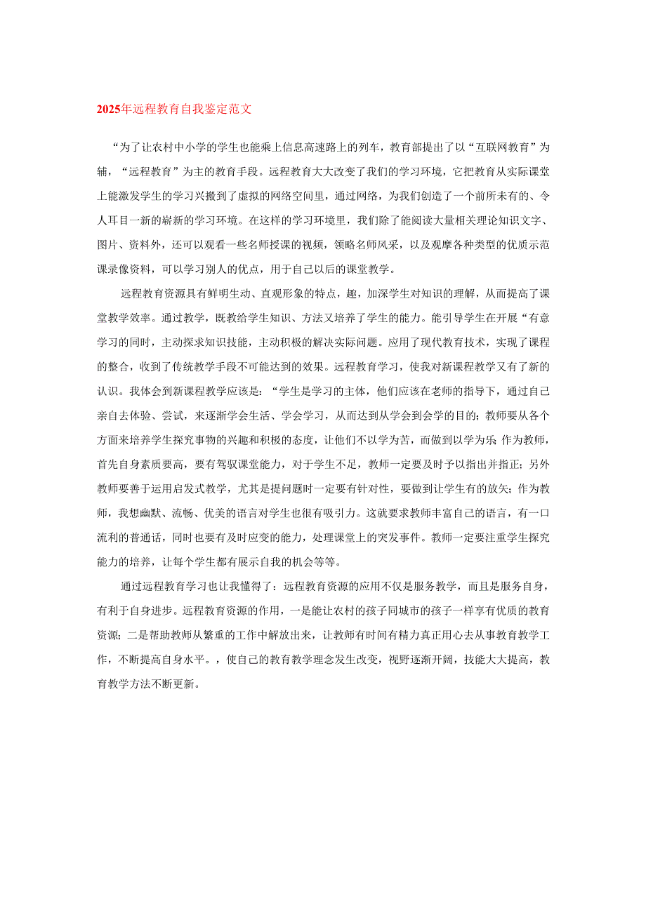 2025年远程教育自我鉴定范文.docx_第1页