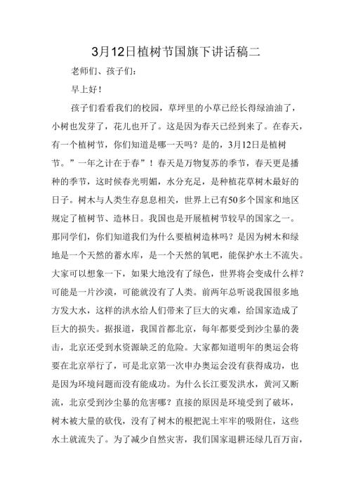 3月12日植树节国旗下讲话稿二.docx