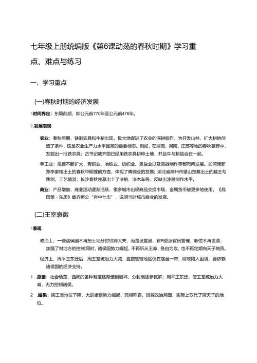 七年级上册统编版《第6课 动荡的春秋时期》学习重点、难点与练习.docx
