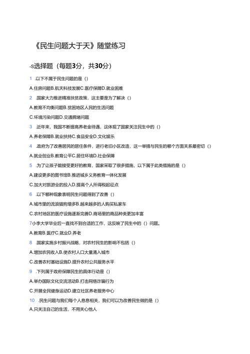 《民生问题大于天》随堂练习.docx