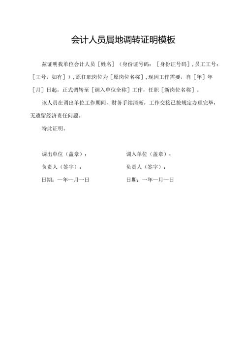 会计人员属地调转证明模板.docx
