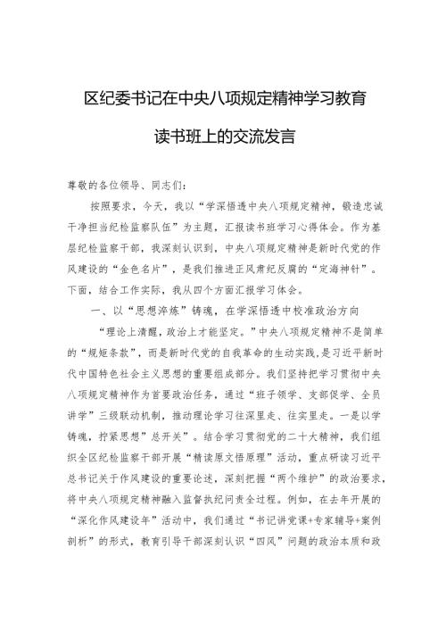 2025年中央八项规定精神学习教育读书班上的交流发言（3篇）.docx