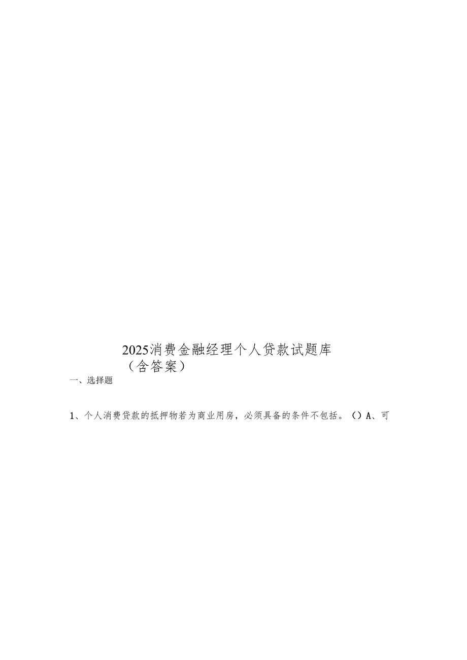 2025消费金融经理个人贷款试题库(含答案).docx_第1页