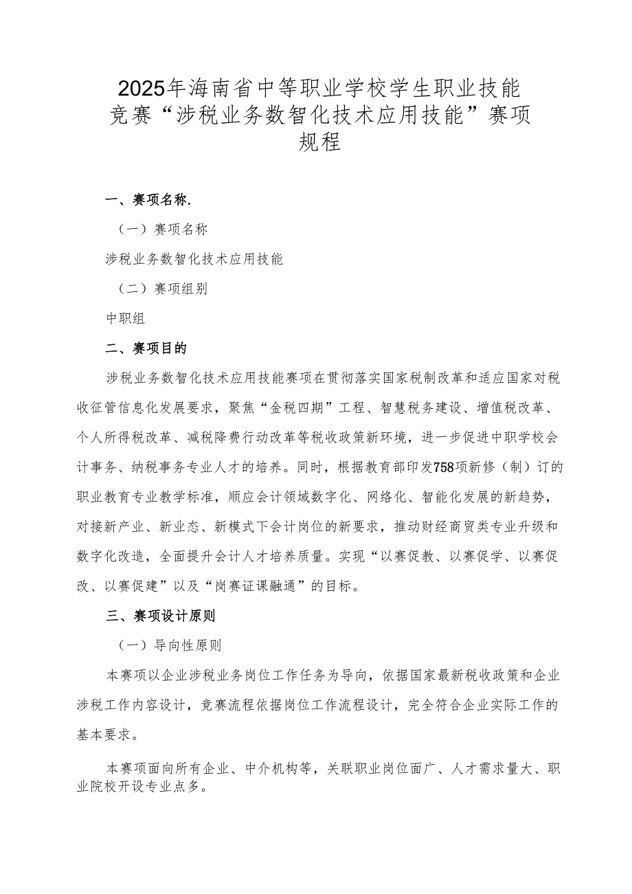 2025年海南省中等职业学校学生职业技能竞赛 涉税业务数智化技术 赛项规程）.docx_第1页