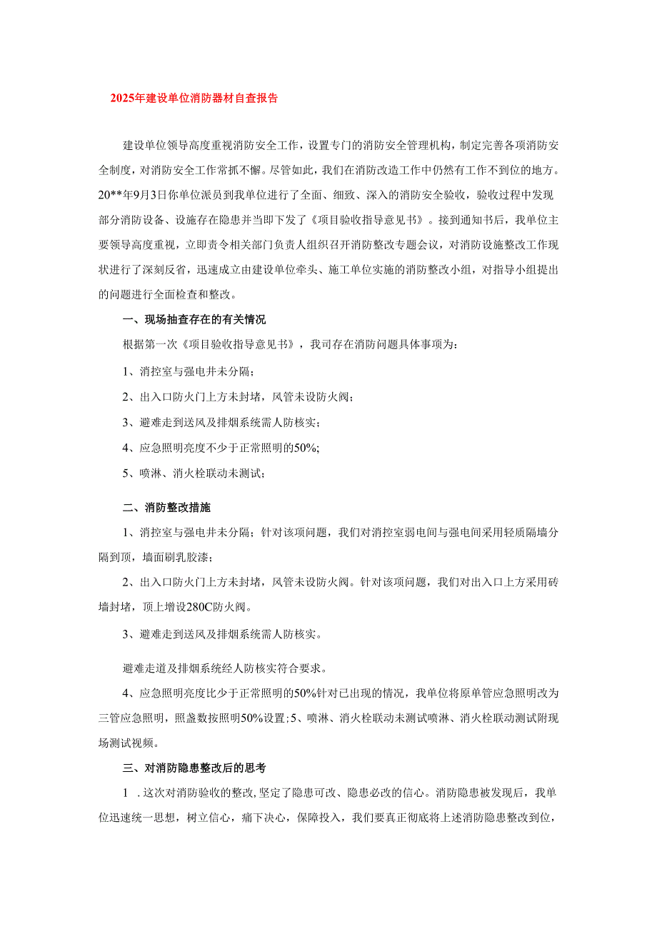 2025年建设单位消防器材自查报告.docx_第1页
