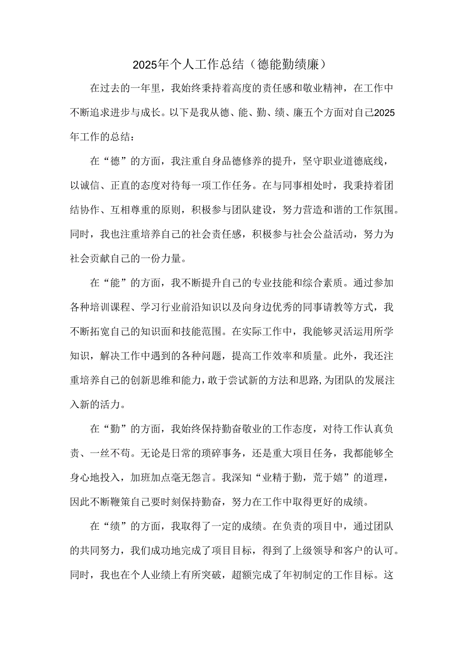 2025年个人工作总结（德能勤绩廉）.docx_第1页