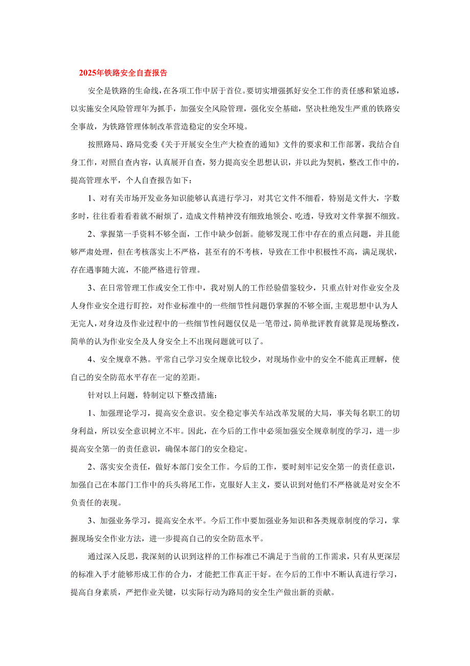 2025年铁路安全自查报告.docx_第1页