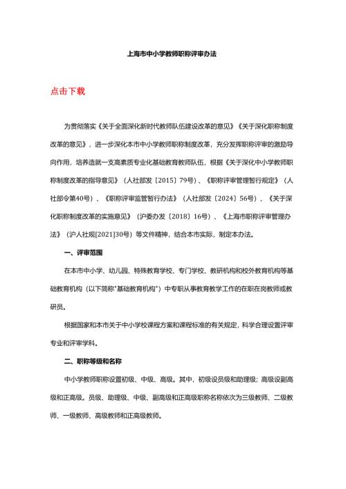 上海市中小学教师职称评审办法-全文及附表.docx