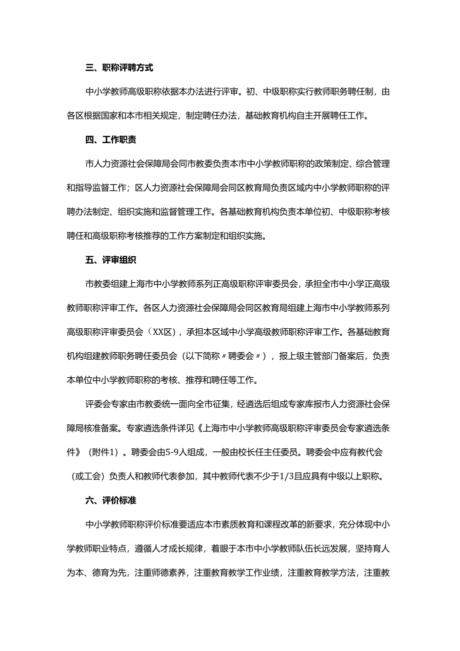 上海市中小学教师职称评审办法-全文及附表.docx_第2页