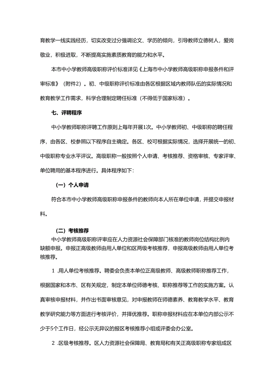 上海市中小学教师职称评审办法-全文及附表.docx_第3页