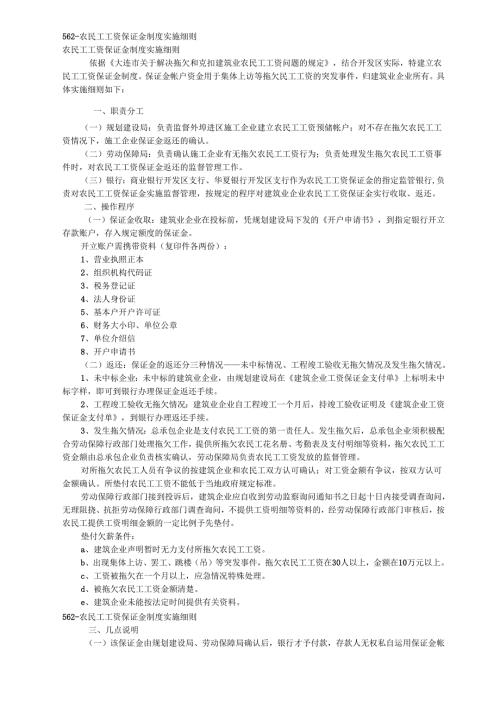 562-农民工工资保证金制度实施细则.docx