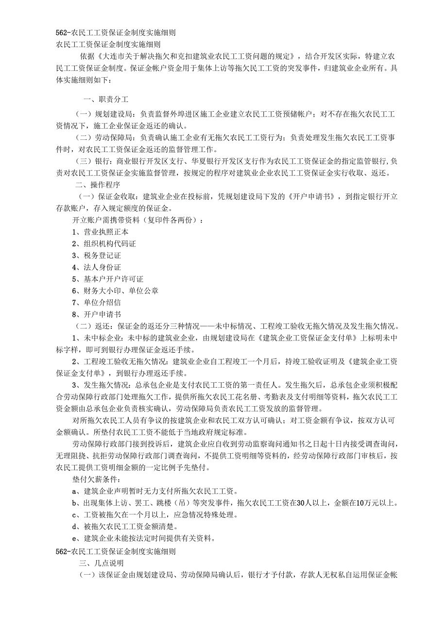 562-农民工工资保证金制度实施细则.docx_第1页