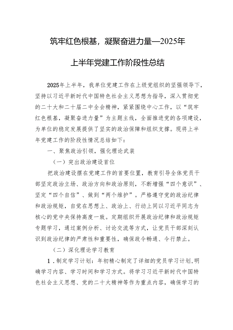 2025年上半年党建工作阶段性总结：筑牢红色根基凝聚奋进力量.docx_第1页