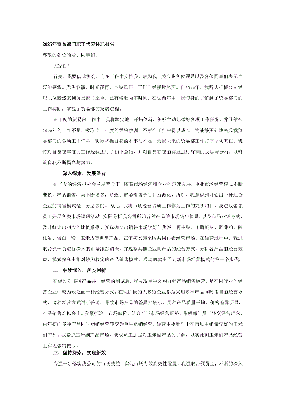 2025年贸易部门职工代表述职报告.docx_第1页