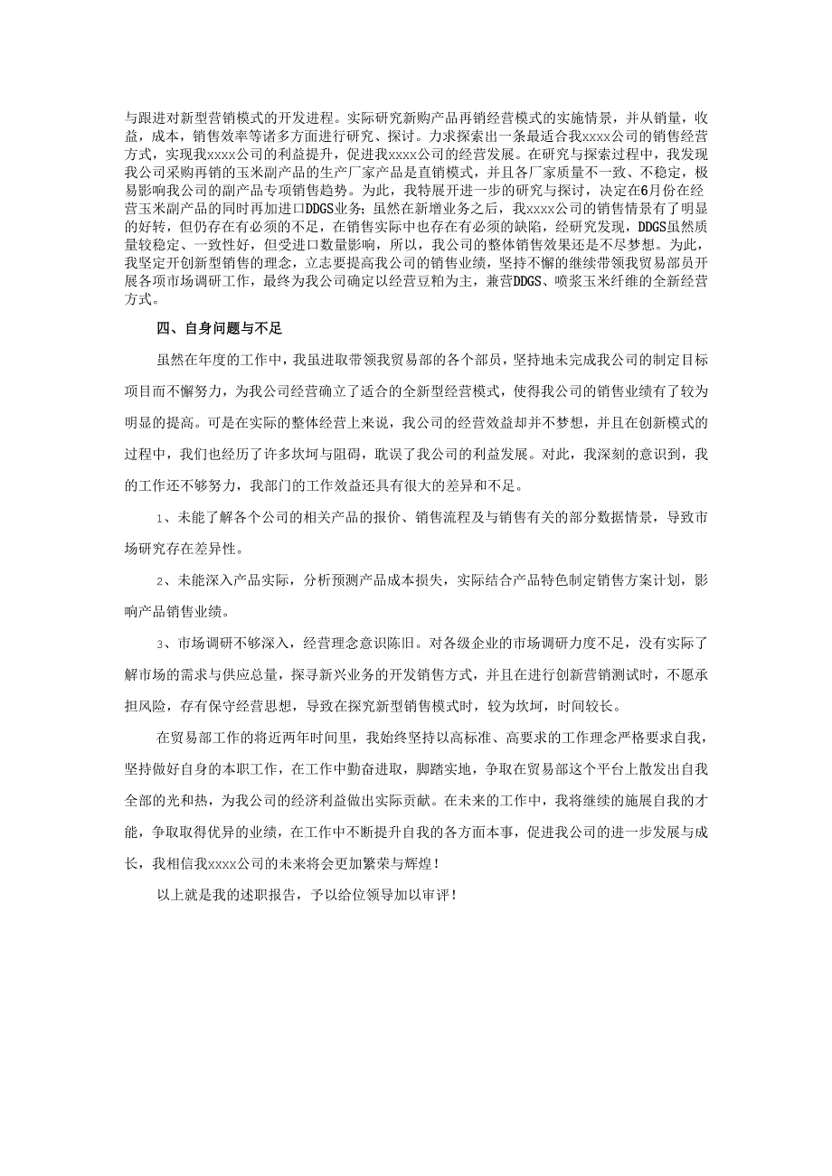 2025年贸易部门职工代表述职报告.docx_第2页