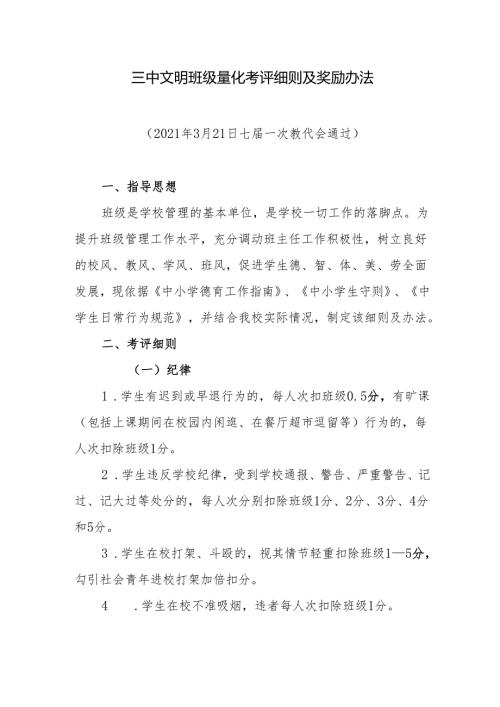 三中文明班级量化考评细则及奖励办法.docx