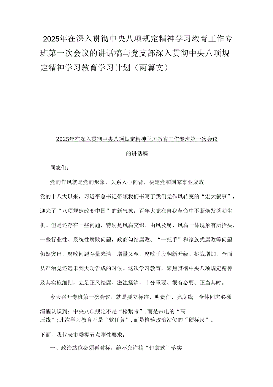 2025年在深入贯彻中央八项规定精神学习教育工作专班第一次会议的讲话稿与党支部深入贯彻中央八项规定精神学习教育学习计划（两篇文）.docx_第1页