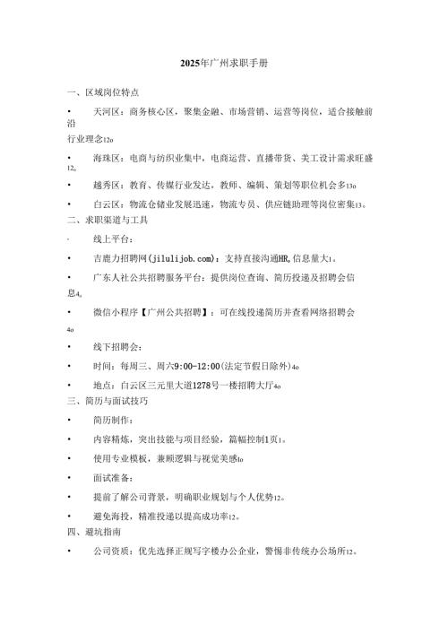 2025年广州求职手册.docx
