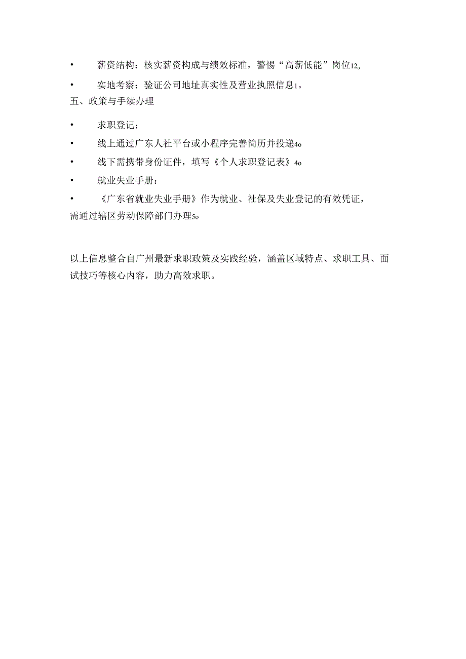 2025年广州求职手册.docx_第2页