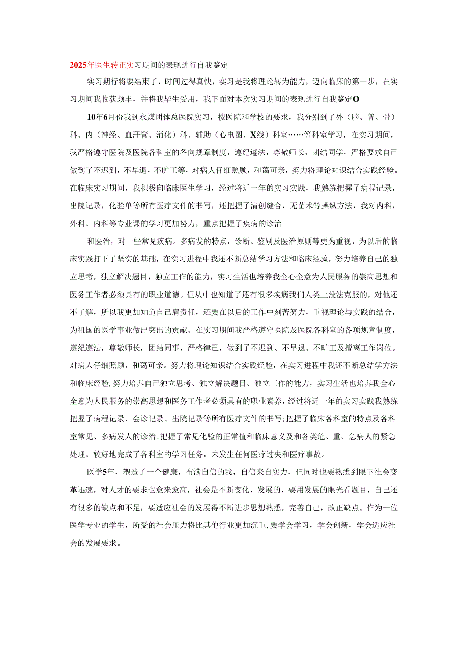 2025年医生转正实习期间的表现进行自我鉴定.docx_第1页