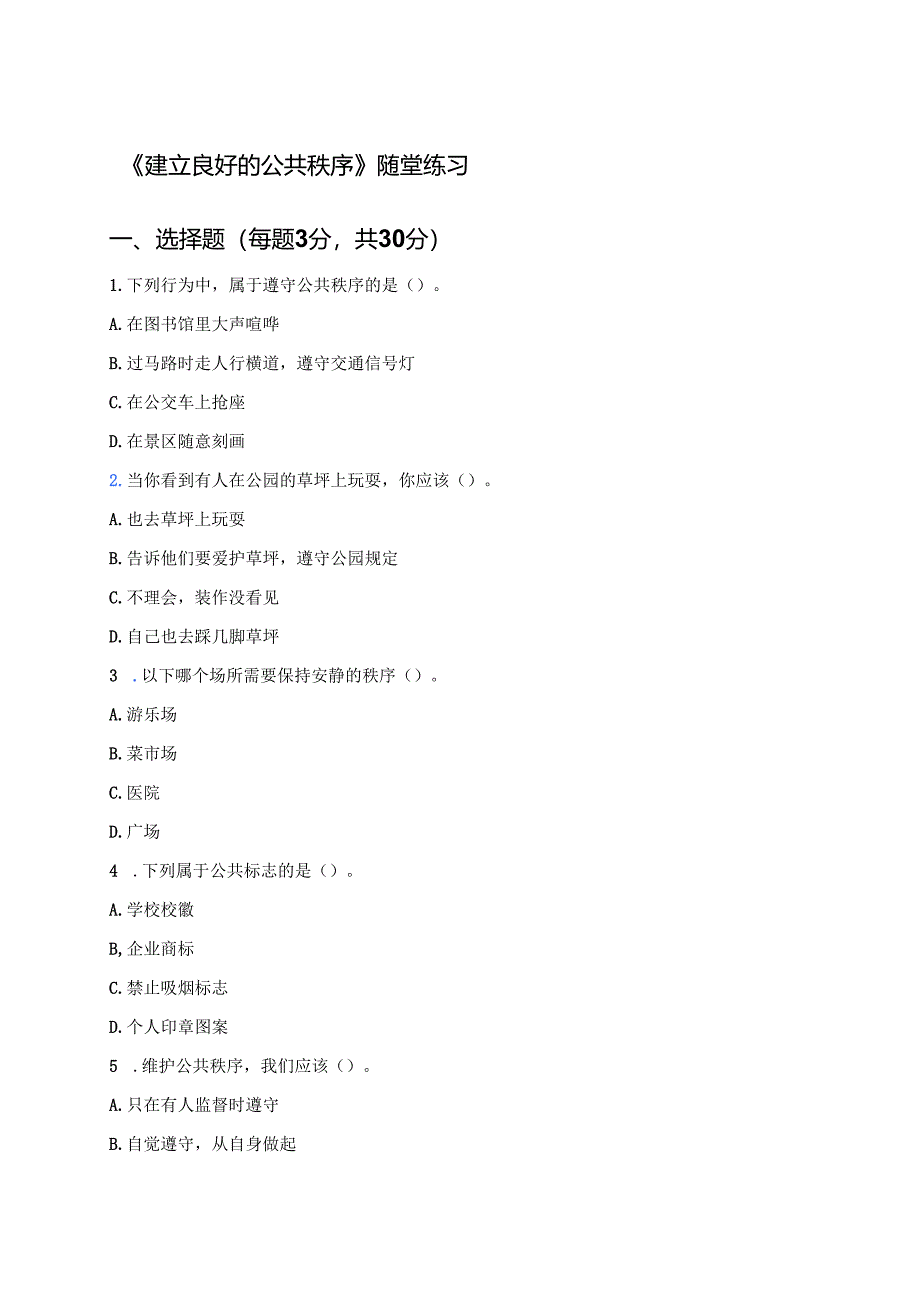 《建立良好的公共秩序》随堂练习.docx_第1页