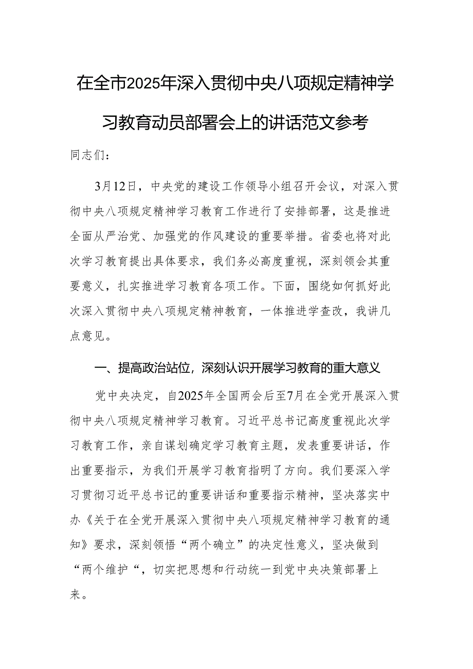 2025年深入贯彻中央八项规定精神学习教育动员部署会上的讲话范文参考.docx_第1页